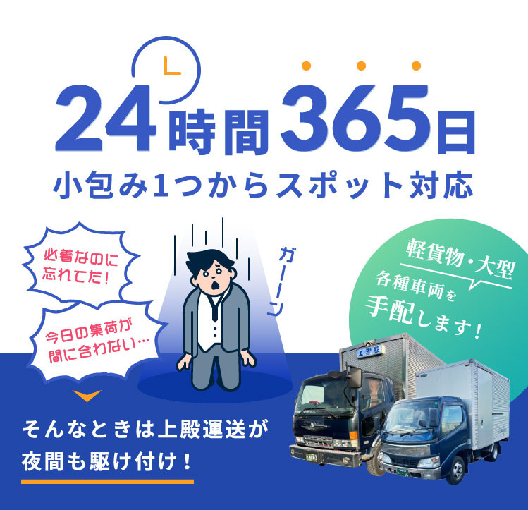 必着なのに忘れてた！ 今日の集荷が間に合わない… 配送漏れがあったどうしよう！ そんなときは上殿運送が夜間も駆け付け！